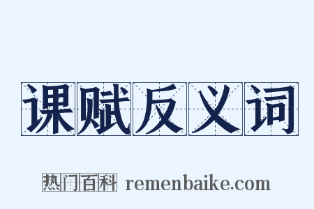 课赋反义词是什么意思的图片